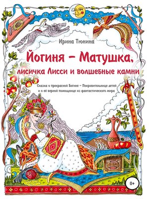 cover image of Йогиня-Матушка, лисичка Лисси и волшебные камни
